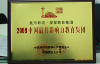 老年人艹逼視频2009年中国最具影响力教育集团